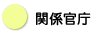 関係官庁