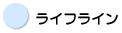ライフライン