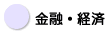 金融・経済