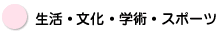 生活・文化・学術・スポーツ