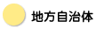 地方自治体