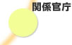 関係官庁