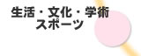 生活・文化芸術・スポーツ