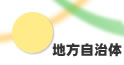 地方自治体