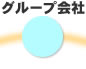 グループ会社
