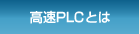 高速PLCとは