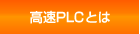 高速PLCとは