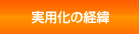 実用化の経緯