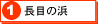 １　長目の浜