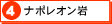 ４　ナポレオン岩（別ウインドウ）