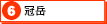 ６　冠岳（別ウインドウ）