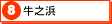 ８　牛之浜（別ウインドウ）