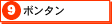 ９　ボンタン（別ウインドウ）