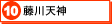 10　藤川天神（別ウインドウ）