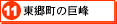 11　東郷町の巨峰（別ウインドウ）