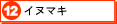 12　イヌマキ（別ウインドウ）