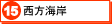 15　西方海岸（別ウインドウ）