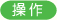 操作