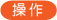 操作