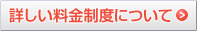 詳しい料金制度について