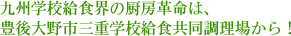 九州学校給食界の厨房革命は，豊後大野市三重学校給食共同調理場から