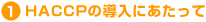 1.HACCPの導入にあたって