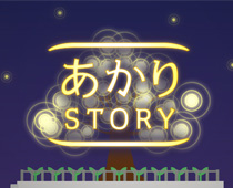 あかりSTORYのイメージ画像