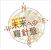 未来への羅針盤のイメージ画像