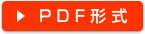 PDF形式