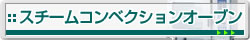 スチームコンベクションオーブン
