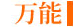 万能