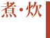 煮る・炊く