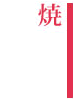 焼く
