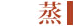 蒸す