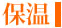 保温