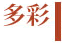 多彩