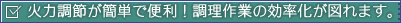 火力調節が簡単で便利！調理作業の効率化が図れます。