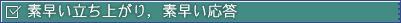 素早い立ち上がり，素早い応答