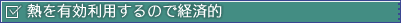 熱を有効利用するので経済的
