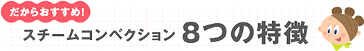 だからおすすめ！スチームコンベクション８つの特徴