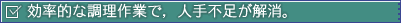 効率的な調理作業で，人手不足が解消