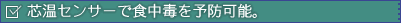 芯温センサーで食中毒を予防可能
