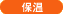 保温