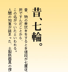 人間の知恵が詰まった，土製熱器具の傑作。