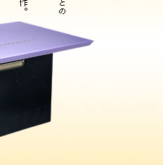 炭のおき火と同じ焼き上がりが，誰でも簡単にできる電熱器具の秀作。