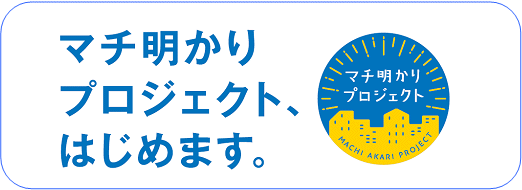 マチ明かりプロジェクト、はじめます。