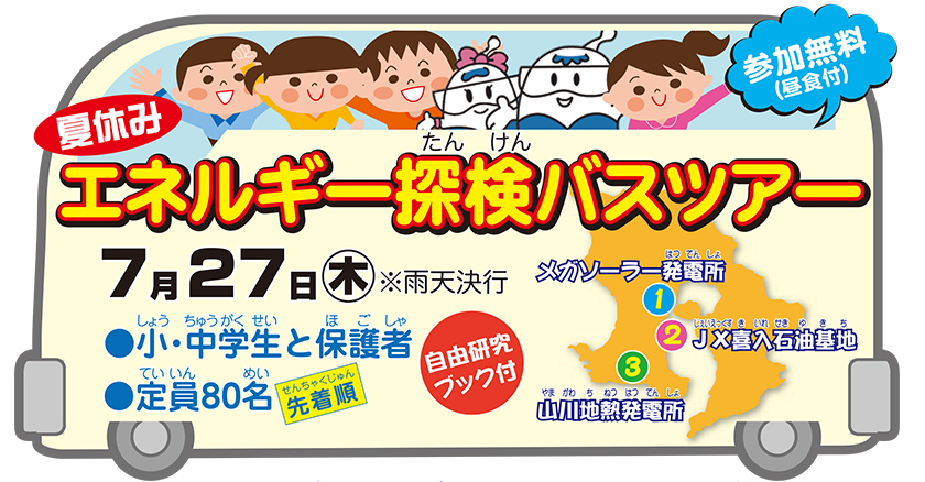 夏休みエネルギー探検バスツアー、７月27日（木曜日）、雨天決行、小・中学生と保護者、定員80名（先着順）、参加無料（昼食付）