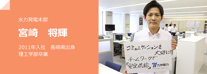 水力発電本部、宮崎　将輝、2011年入社 長崎県出身 理工学部卒業