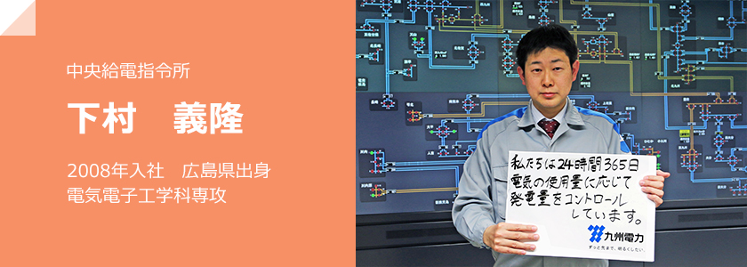 中央給電指令所、下村 義隆、2008年入社 広島県出身 電気電子工学科専攻
