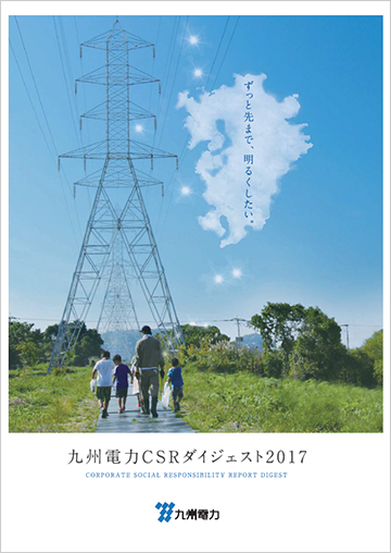 九州電力CSRダイジェスト2017